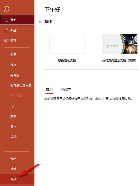PowerPoint选项入口页面，左侧栏中‘选项’按钮位置清晰可见