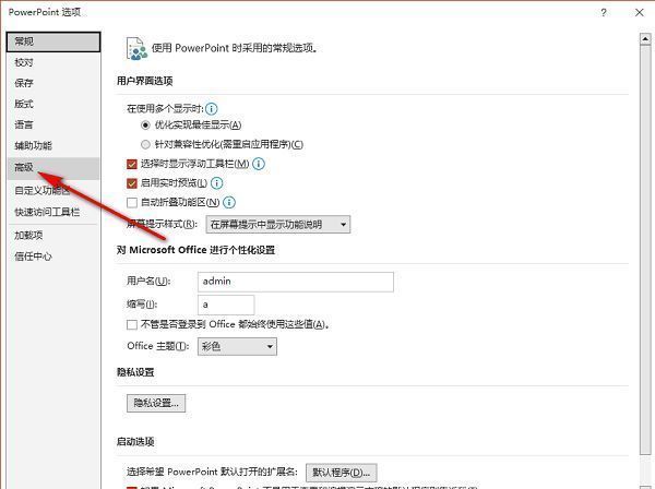 PowerPoint高级设置页面左侧导航栏，‘高级’选项已被选中