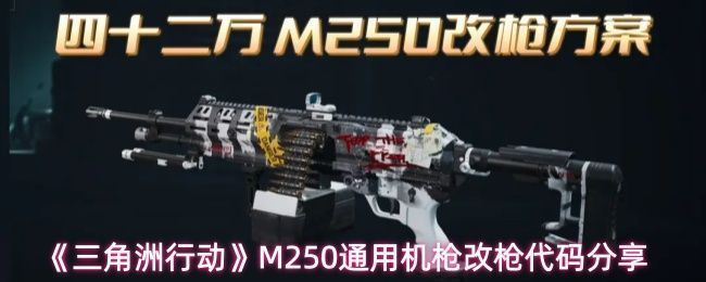 M250通用机枪整体外观展示，枪身呈暗灰色金属质感，配备长枪管与骨架枪托