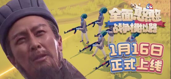 《全面憨憨战争模拟器》游戏宣传图，卡通风格士兵列阵迎战，画面充满搞笑元素