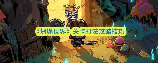 《坍塌世界》游戏主界面展示，背景为崩塌中的城市，防御塔与角色正在迎战大量涌来的敌方单位