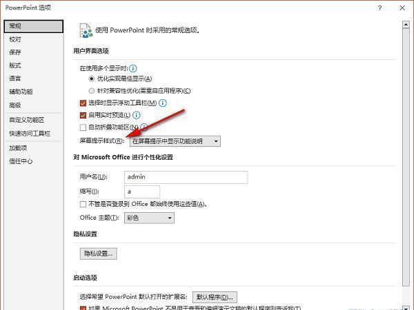 PowerPoint选项窗口中常规设置下的屏幕提示样式选项