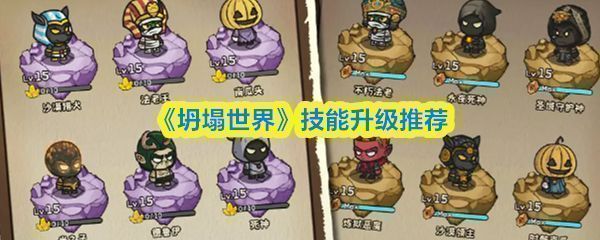 《坍塌世界》技能界面展示，多个技能图标排列，标注有不同颜色品质和名称，如多重、冰霜、毒雾等