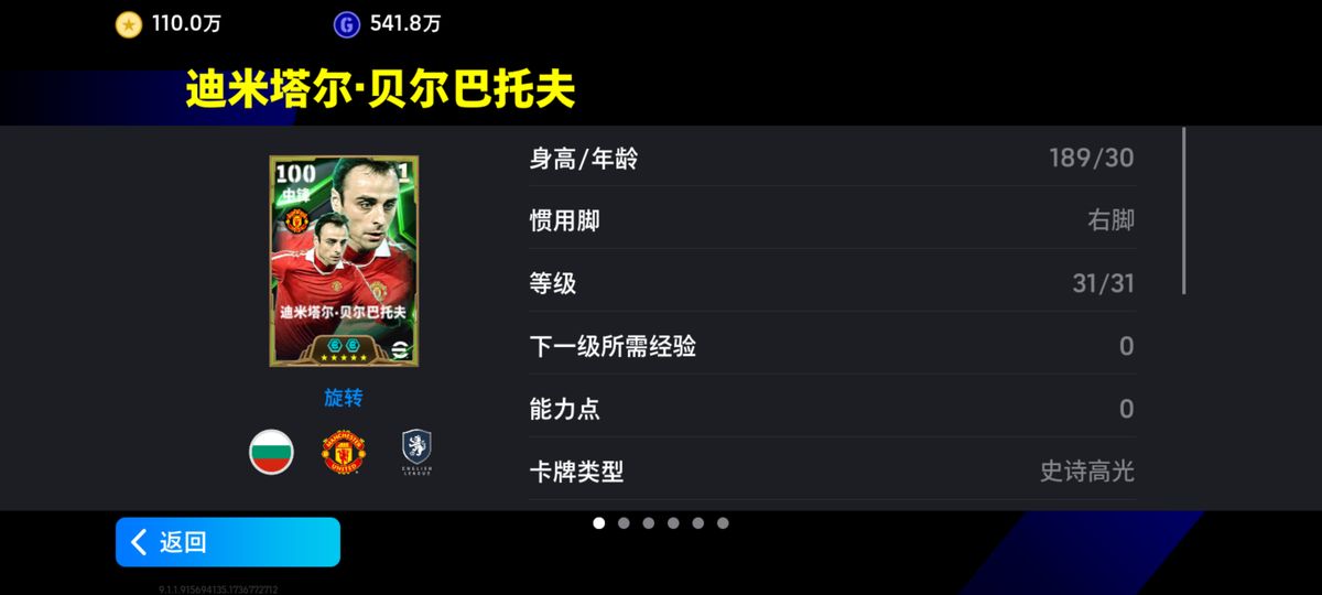 双增能史诗高光贝尔巴托夫卡面展示，身披曼联战袍，姿态写意，眼神专注