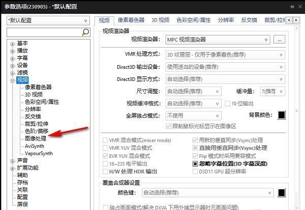 图像处理选项页面，包含多种画质增强设置