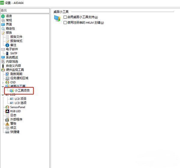 AIDA64设置界面左侧显示桌面小工具分类，小工具项目被选中