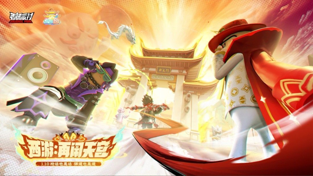 《香肠派对》SS19赛季主视觉图，香肠角色化身西游人物，腾云驾雾飞向天宫，画面充满奇幻与幽默感