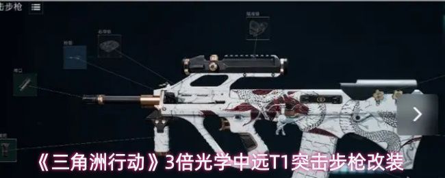 中远T1突击步枪整体外观展示，枪身紧凑流畅，配备集成式3倍光学瞄具