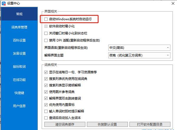 欧路词典常规设置中开机自动运行选项被取消勾选的状态展示