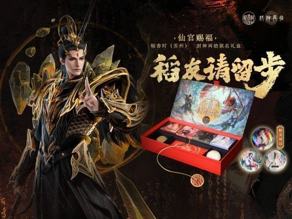 《封神再临》x稻香村联名礼盒‘仙官赐福’全景展示，青铜纹理包装搭配金线八卦装饰，古韵十足