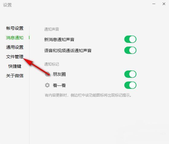 微信文件管理设置页面界面展示