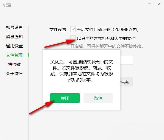 取消微信聊天文件只读模式的开关设置界面