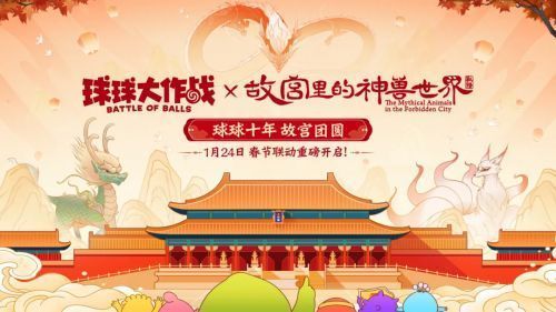 《球球大作战》x「故宫里的神兽世界」联动宣传图，红墙金瓦间神龙腾云、麒麟踏雾、九尾狐隐现，充满东方神话氛围