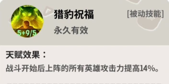 猎手附魔选项界面，猎豹祝福被高亮选中