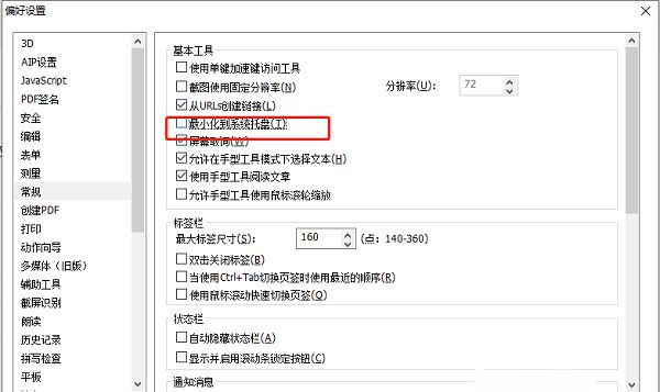 常规设置页面中‘最小化到系统托盘’复选框已被取消勾选