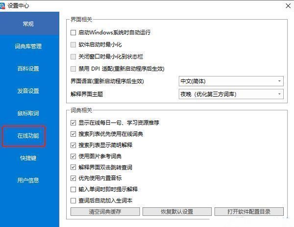 欧路词典设置页面左侧在线功能选项高亮显示