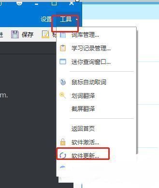 欧路词典工具菜单中软件更新选项的位置展示