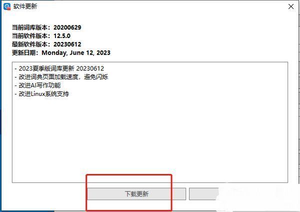 欧路词典检测到新版本后弹出的下载更新提示窗口