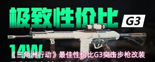 G3突击步枪整体外观展示，枪身呈战术黑色，配备多种配件，展现出硬核军事风格