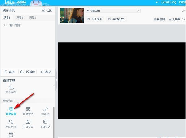 哔哩哔哩直播姬主界面，左侧高亮显示‘直播设置’选项