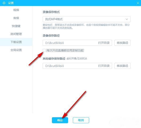 下载设置页面中‘每次开启直播都启用录制功能’选项已被取消勾选
