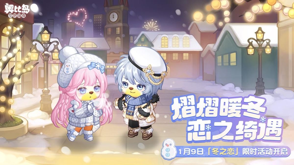 奥比岛冬之恋活动主界面，雪花纷飞下的小镇灯火通明，角色身穿冬季装扮漫步街头