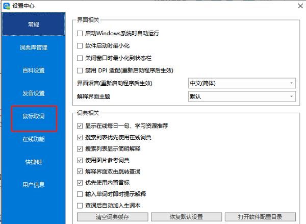 欧路词典设置页面中鼠标取词功能选项展示