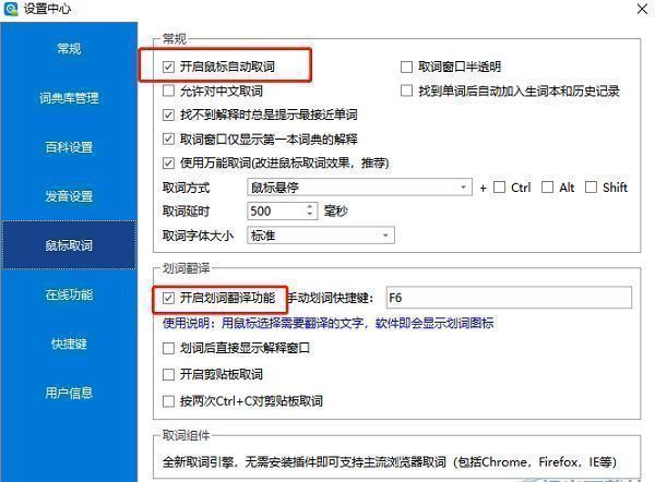 欧路词典鼠标取词设置项勾选状态演示图