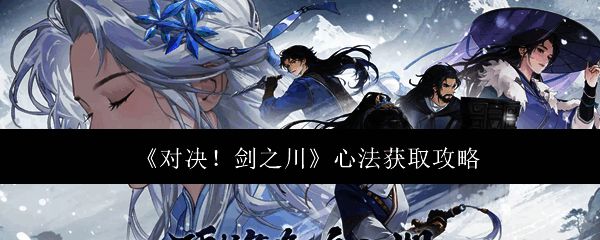 游戏角色立绘展示，周身环绕多个心法图标，象征完整的内功体系