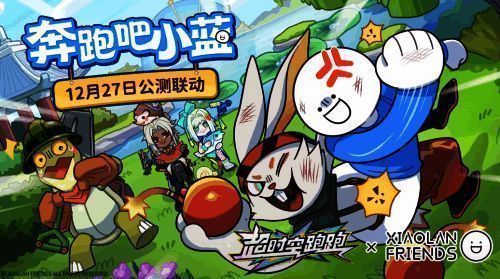 《超时空跑跑》与《小蓝和他的朋友们》联动主视觉图，角色们在绚丽赛道上并肩狂奔，背景充满未来科技感与卡通幽默元素