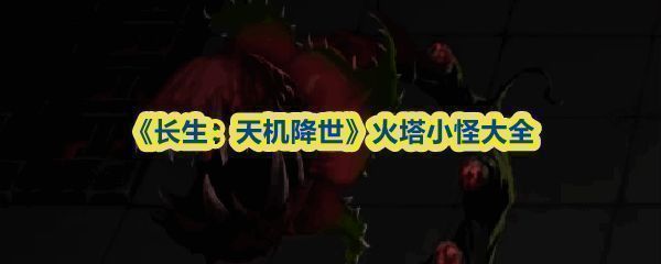 《长生：天机降世》火塔小怪总览界面截图，展示多类怪物排列阵型及属性图标