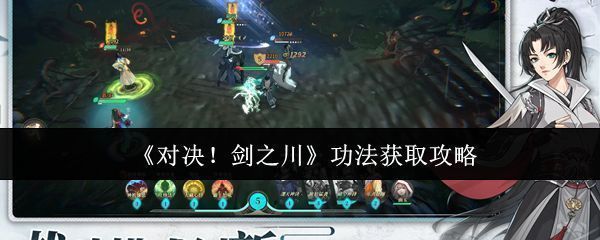 对决剑之川游戏主界面展示，角色身着古风武服装扮，背景为山水环绕的江湖场景