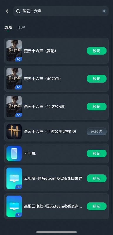 网易云游戏内《燕云十六声》游戏卡片界面，展示PC版与手游版并列选项