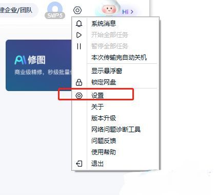 百度网盘设置界面中传输选项的位置展示