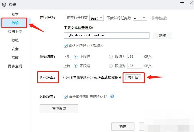 百度网盘优化速率功能开启前的服务协议界面