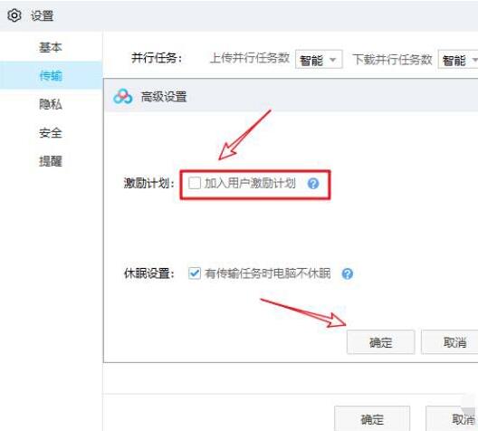 百度网盘高级设置中取消勾选用户激励计划的对话框
