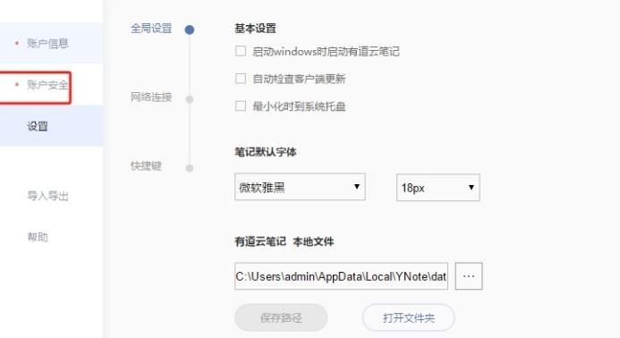 有道云笔记设置页面中的账户安全选项卡界面