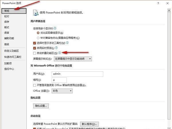 PowerPoint选项窗口界面，左侧选中‘常规’选项，右侧内容清晰可见