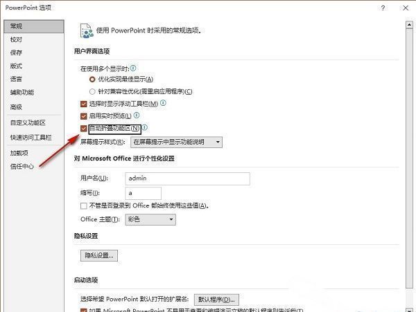 常规设置页面中‘自动折叠功能区’选项被勾选，说明功能已启用