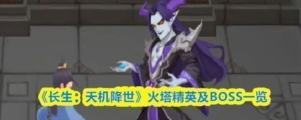 《长生：天机降世》火塔场景概念图，火焰缭绕的高塔内部，光影交错，充满神秘与压迫感