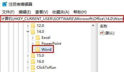 注册表编辑器中已定位到Office 14.0 word目录下的界面截图