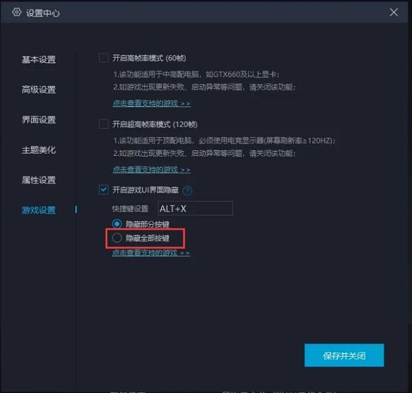 游戏设置右侧区域显示‘隐藏所有设置’复选框已被勾选