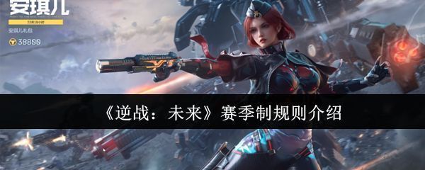 《逆战：未来》主界面展示新赛季倒计时与全新主题视觉