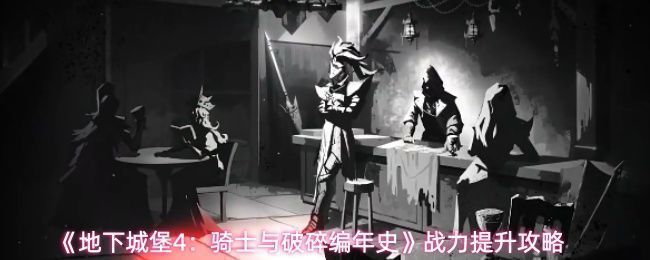 地下城堡4角色界面展示装备穿戴效果，界面清晰显示不同部位装备属性