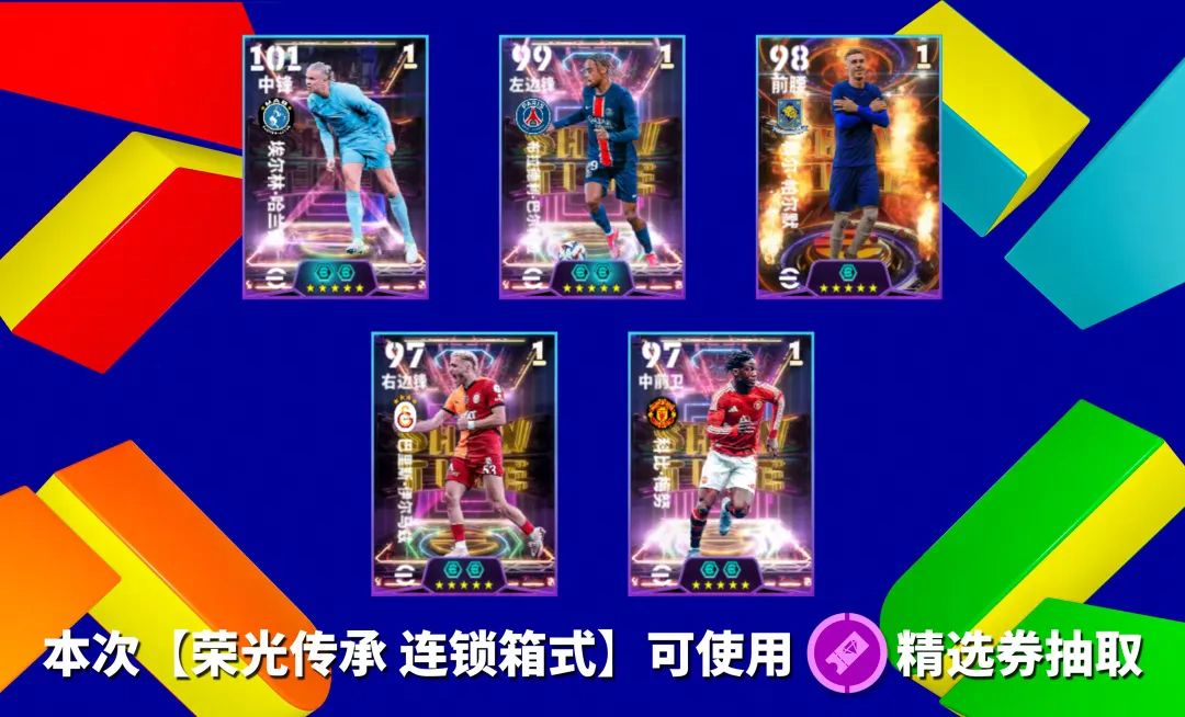 荣光传承连锁箱式宣传图，哈兰德居中，周围环绕其他精选球员头像