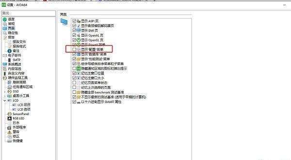 右侧设置区域中‘显示配置菜单’复选框已被勾选，表明功能已启用