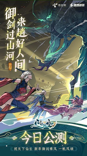 《问剑长生》游戏主视觉图，仙侠风格浓郁，主角御剑飞行于云海之上，背景中有巨大灵兽与法宝激战