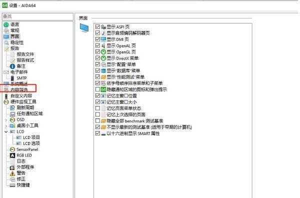 AIDA64设置窗口左侧栏目，内容筛选选项高亮显示