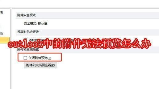 用户在使用Outlook时查看邮件附件的界面场景，屏幕上显示无法预览提示