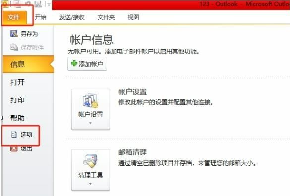 Outlook文件菜单界面，鼠标指向‘选项’按钮，准备进入设置页面